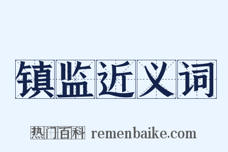 镇监近义词是什么意思的图片